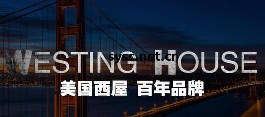 美國西(xi)屋 輸電(dian)領域的(de)世(shi)界巨(ju)頭與創新(xin)先驅(qu)